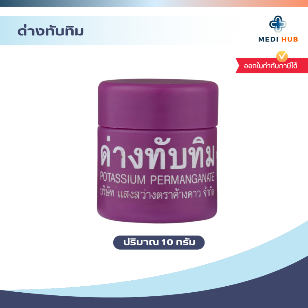 ด่างทับทิม (จำนวน 1 กระปุก) Potassium permanganate 10g ล้างผักผลไม้ ทำความสะอาด