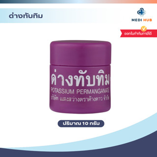 ด่างทับทิม (จำนวน 1 กระปุก) Potassium permanganate 10g ล้างผ…