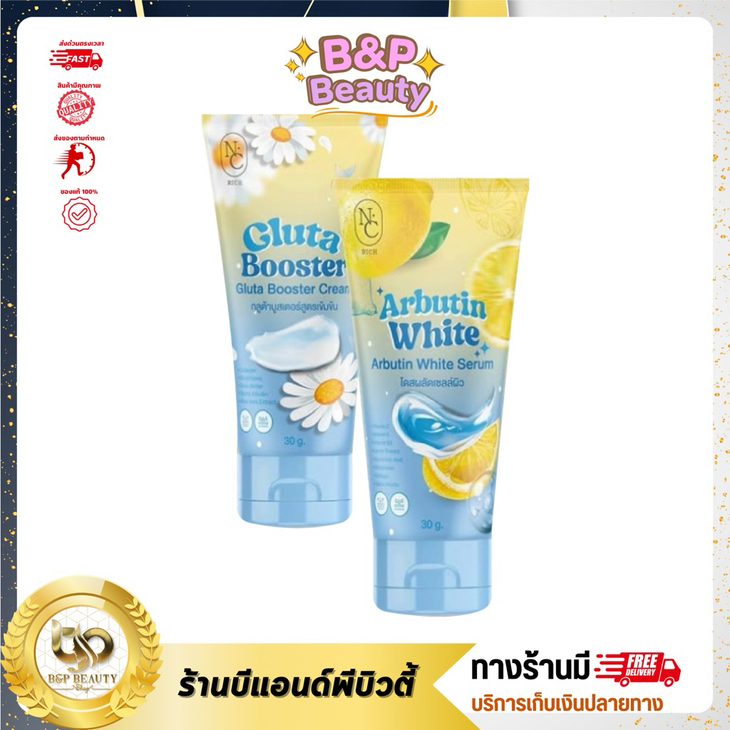 [1 แถม 1] โดสฟ้า อาบูติน NC Rich ปริมาณ 30 กรัม