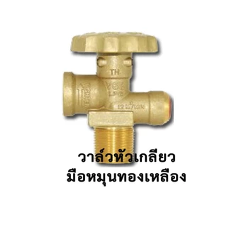 วาล์วถังแก๊ส 4กก. 15 กก และ 48กก. หัววาล์วถังแก๊ส วาล์วทองเหลือง วาล์วถังปิคนิค วาล์วถัง วาวถังแก๊ส