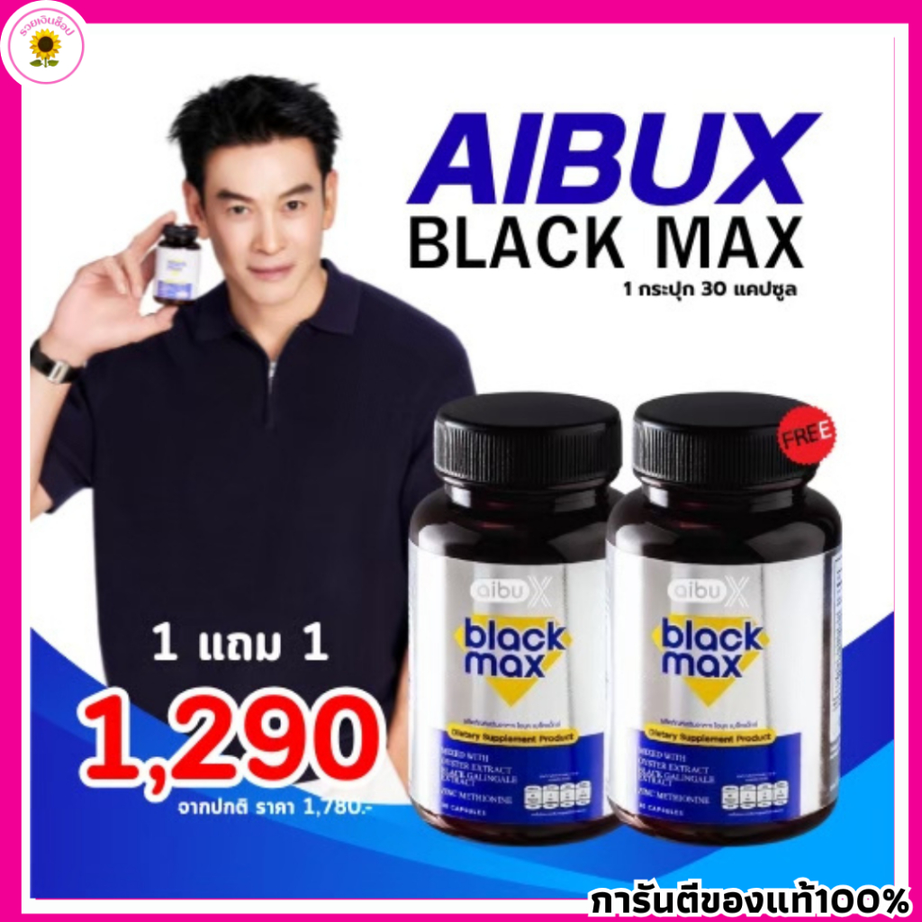 AIBUX BLACK MAX (โปร 1แถม1) ไอบุคแบล็กแม็กซ์ 1 กระปุกมี 30 แคปซูล อาหารเสริมชาคริต