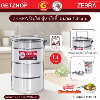 ZEBRA ปิ่นโตบัดดี้ Pinto 3 ชั้น ตราหัวม้าลาย14 ซม. แถมชั้นเค…