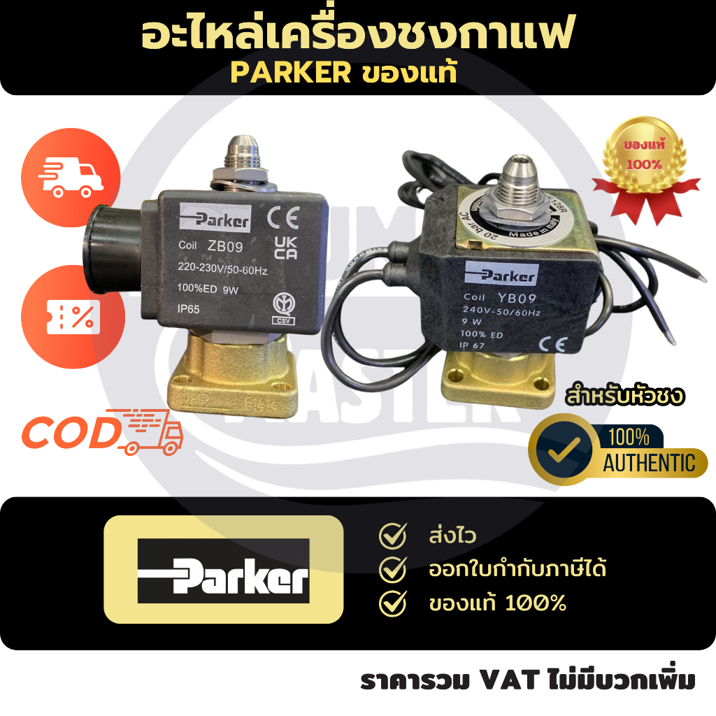 Parker Solenoid Coil อะไหล่เครื่องชงกาแฟ ZB09 YB09 KT09 (9 Watts) คอยล์โซลินอยด์ [ปลั๊ก/มีสาย]