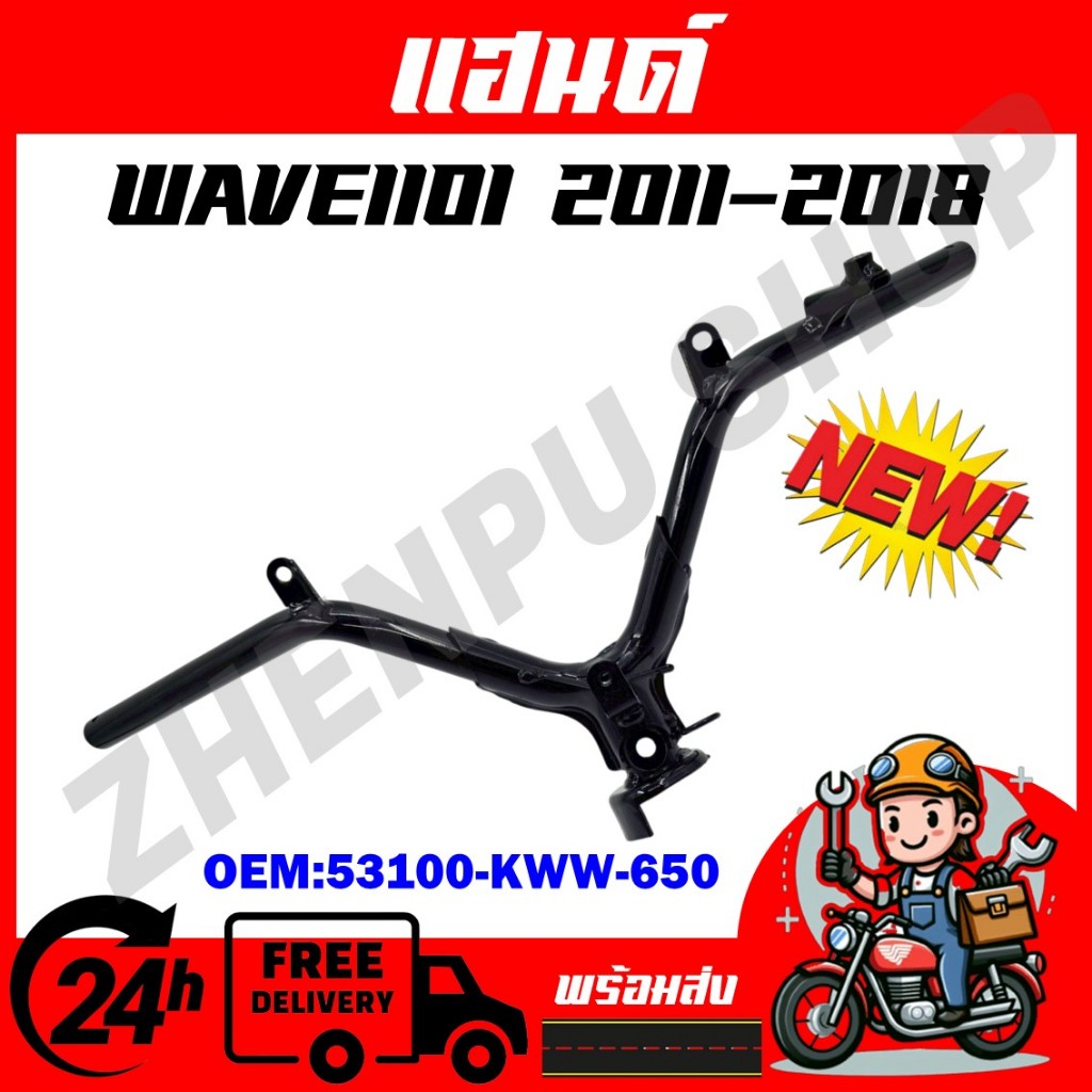 แฮนด์ WAVE110i ปี 2011-2018 (ดิสเบรค) แฮนด์เวฟ110i รหัสสินค้า 53100-KWW-650