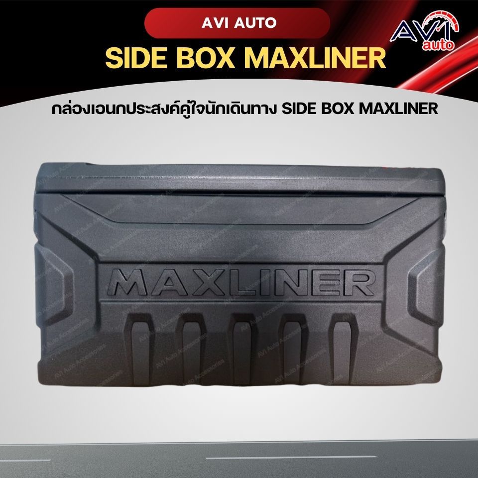 กล่องเอนกประสงค์คู่ใจนักเดินทาง SIDEBOX MAXLINER