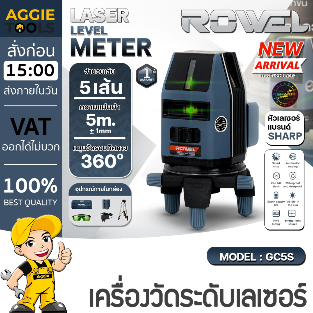ROWEL เลเซอร์วัดระดับ รุ่น RW-GC5S (5เส้น) แสงสีเขียว LASER LEVEL METER เครื่องมือวัดระดับ เลเซอร์