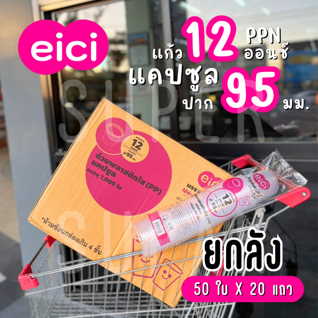 [ยกลัง] eici แก้ว 12 ออนซ์ ปาก 95 มม. PP  "แคปซูล"