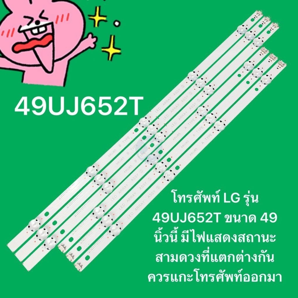￼ไฟแบ็คไลท์ทีวี LED 49 TVนิ้ว 49UJ652 49UJ652T 49UJ652T-TB 49UJ652T-TB.ATMTLJD LG 49UJ652TTB 49UJ652
