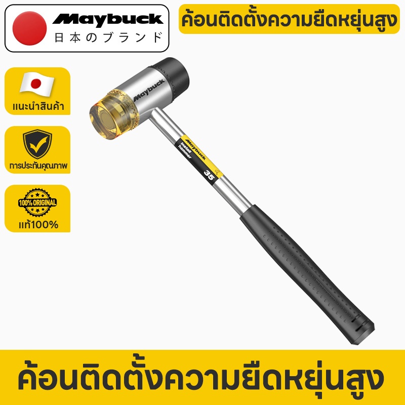 Maybuck Japan ฆ้อนยาง ค้อนยาง ค้อนยางดำ ใช้ทน ขนาด น้ำหนักเบา ด้ามจับถนัดมือ Installation Hammer