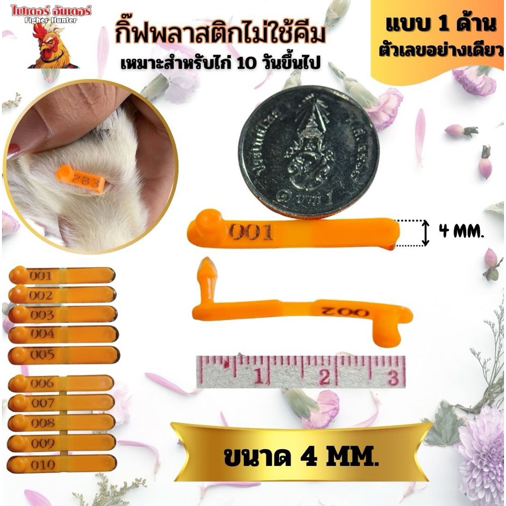 กิ๊ฟติดปีกไก่พลาสติก(ไม่ใช้คีม) ขนาด 4 มิล ระบุตัวเลขอย่างเดียว จำนวน 10,20,30,50ชิ้น
