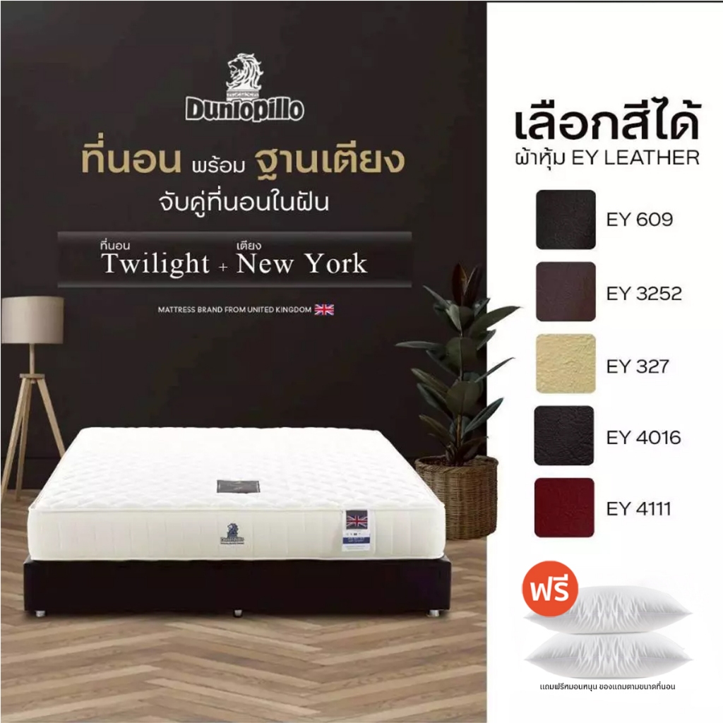 [จับคู่สุดคุ้ม] Dunlopillo  ที่นอนพร้อมฐานเตียงหุ้มหนัง รุ่น TWILIGHT x NEW YORK