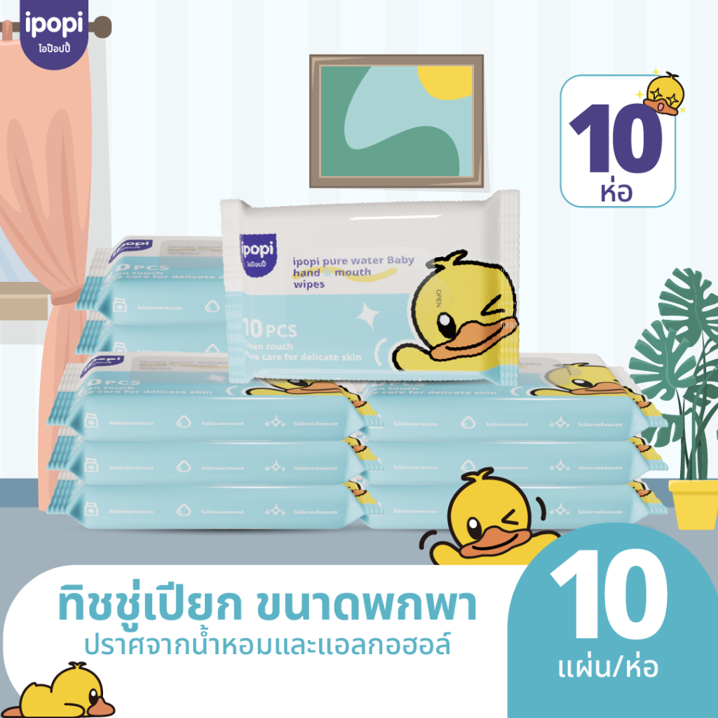 [สินค้าใหม่] ipopi ทิชชู่เปียก 10 ห่อ ( 10 แผ่น/ห่อ ) แผ่นใหญ่ หนานุ่ม อ่อนโยนต่อผิว