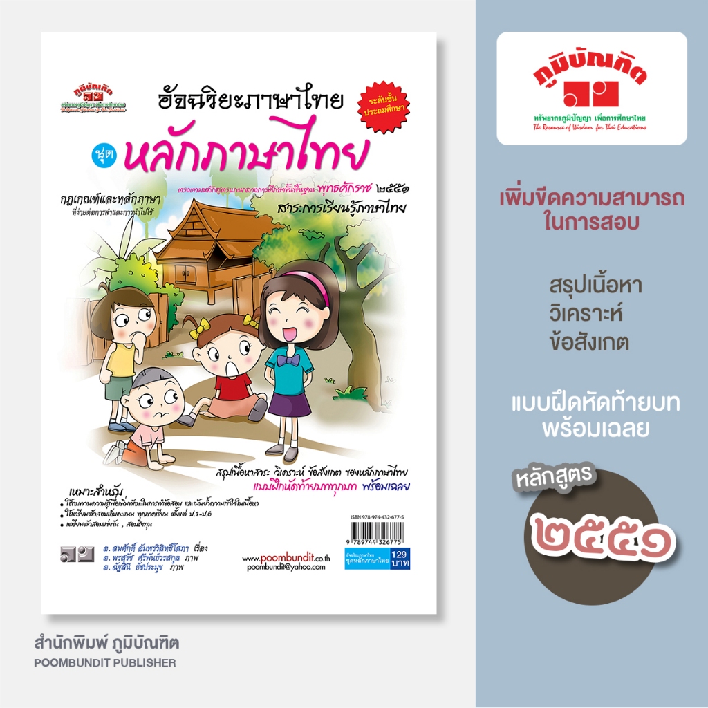 อัจฉริยะภาษาไทย หลักภาษาไทย ป. 1 - ป.6