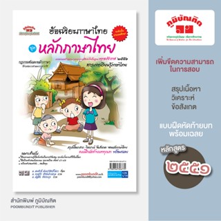 อัจฉริยะภาษาไทย หลักภาษาไทย  ป. 1 - ป.6