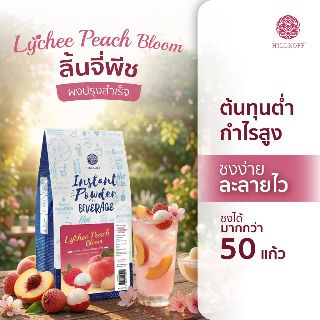 Hillkoff : ผงลิ้นจี่พีช Instant Lychee Peach Bloom ชาผลไม้ ลิ้นจี่พีชปรุงสำเร็จ เข้มข้น ชา 3in1 ชาพร้อมดื่ม ชาสำเร็จรูป