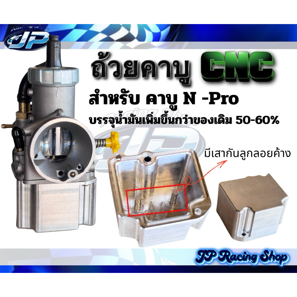 ถ้วยคาบู ถ้วยคาบูแก้มลิง บรรจุน้ำมันได้มากขึ้น50%-60% งานCNC อลูมิเนียมแท้100% (ควรติดตั้งโดยช่างที่ชำนาญ)