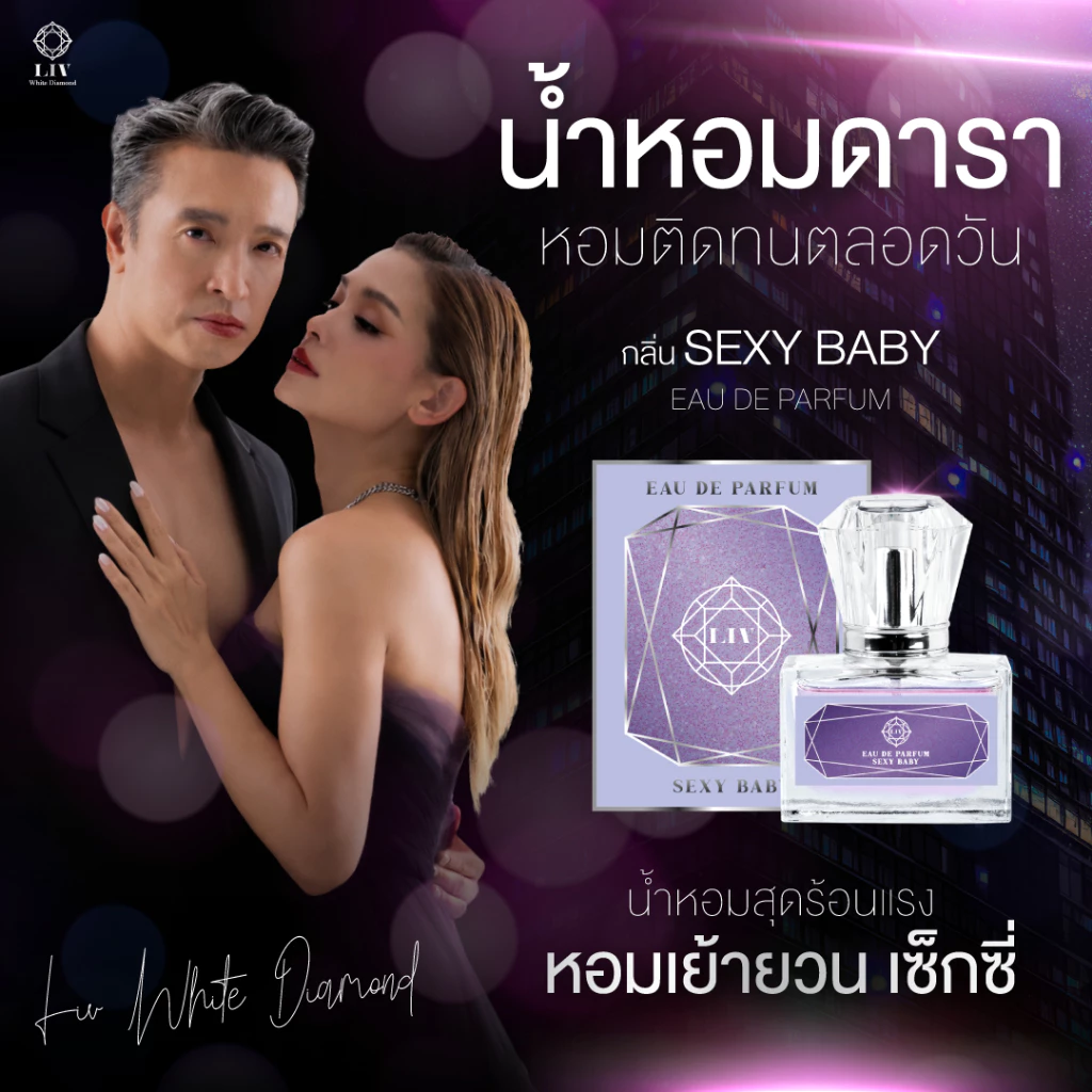 น้ำหอม Liv White กลิ่น Sexy Baby 1 ขวด 30ml.น้ำหอมติดทนนานหอมเย้ายวน สไตล์สาวเซ็กซี่น่าค้นหา ส่งฟรี