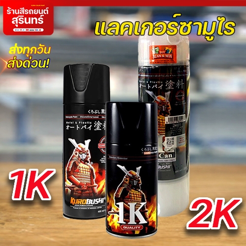 สเปรย์ซามูไร SAMURAI แลคเกอร์ 2K แลกเกอร์เคลือบเงา แลคเกอร์ซามูไร ราคาถูก - SAMURAI SPRAY K1K or 2K0