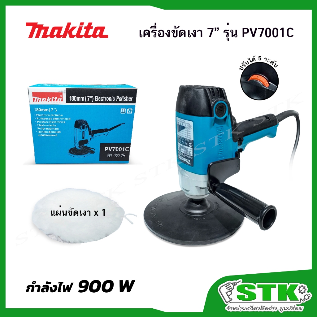 MAKITA เครื่องขัดเงา ขนาด 7 นิ้ว รุ่น PV7001C (ปรับได้ 5 ระดับ) รับประกัน 1 ปี JAPAN