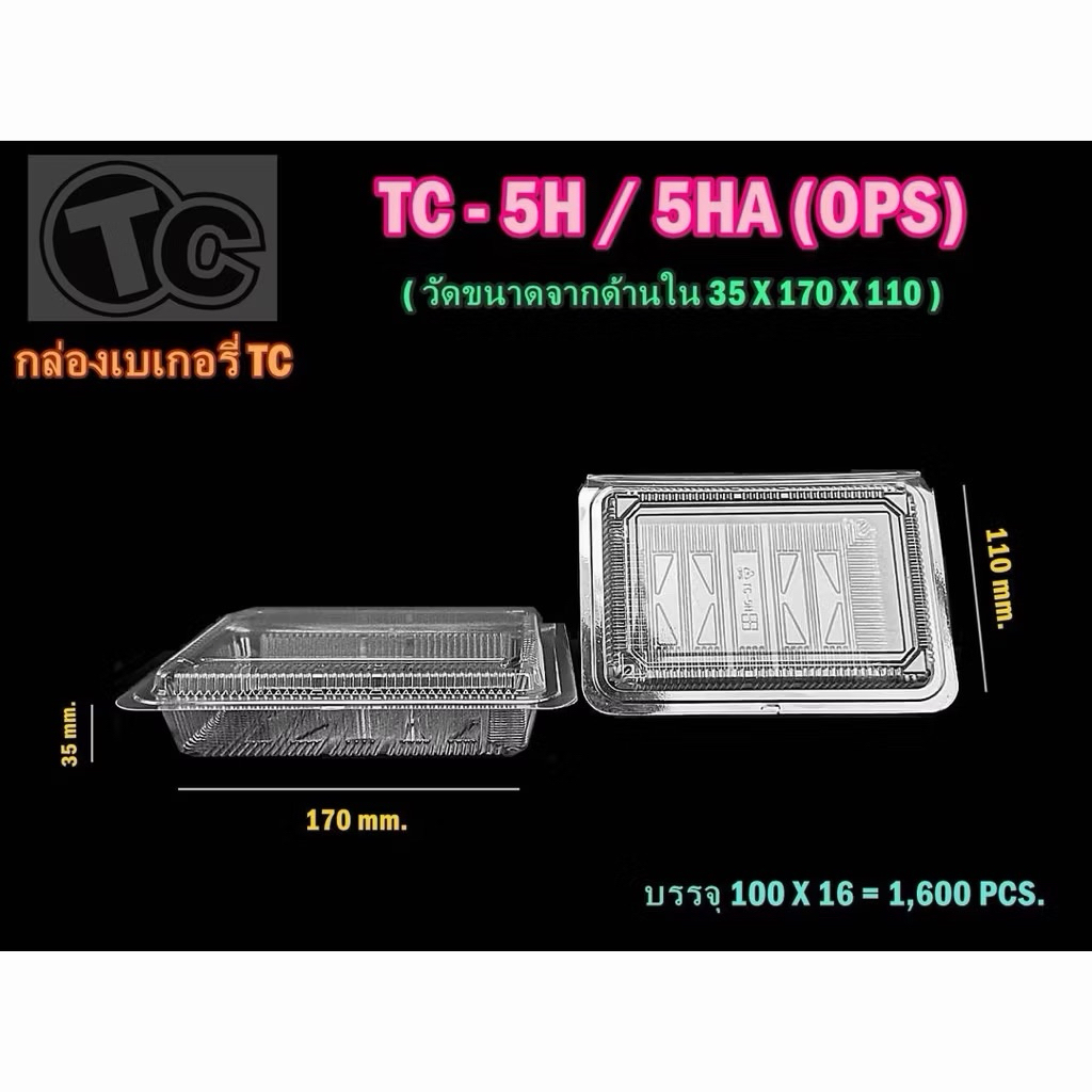 กล่องใส่ TC-5HA(ops) ฝาล็อค 1 แพค (100 ชิ้น)