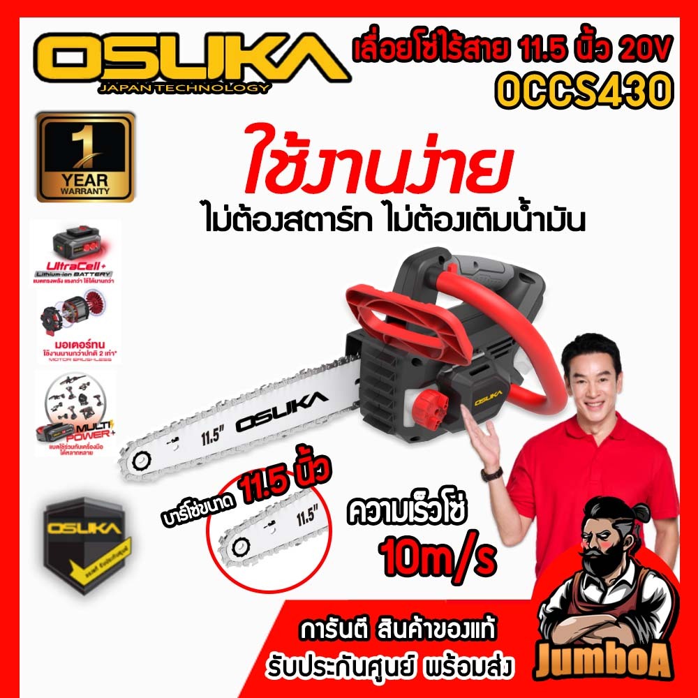 OSUKA เลื่อยโซ่ 11.5 นิ้วไร้สาย 20V รุ่น OCCS430-N เครื่องเปล่า / OCCS430-P1 เซ็ตแบตพร้อมแท่นชาร์จ ของแท้ พร้อมส่ง!!!!