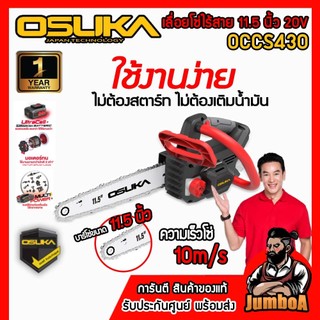 OSUKA เลื่อยโซ่ 11.5 นิ้วไร้สาย 20V รุ่น OCCS430-N เครื่องเปล่า / OCCS430-P1 เซ็ตแบตพร้อมแท่นชาร์จ ของแท้ พร้อมส่ง!!!!