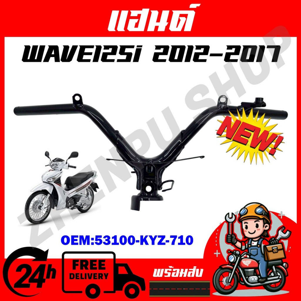 แฮนด์ รถ WAVE125I ปี 2012-2017 (รุ่นปลาวาฬ) สำหรับ เวฟ125i ไฟเลี้ยวบังลม รหัสสินค้า 53100-KYZ-710