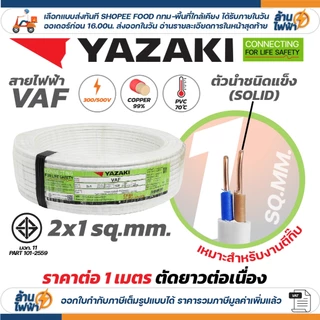 (ราคาต่อ 1เมตร ตัดยาวต่อเนื่อง) THAI YAZAKI สายไฟ VAF ขนาด 2 x 1 / 2 x 1.5 / 2 x 2.5 / 2 x 4 sqmm สายทองแดง ไฟฟ้า ตีกิ๊บ