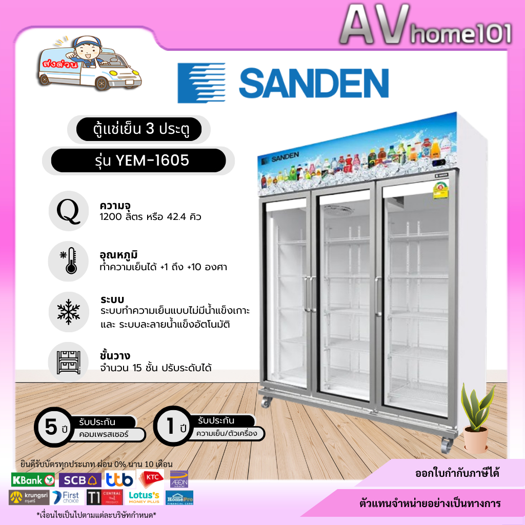 ตู้แช่3ประตู ยี่ห้อ Sanden รุ่น YEM-1605i - YEM-1605IPS (42Q)(inverter)(ขาว,ดำ)