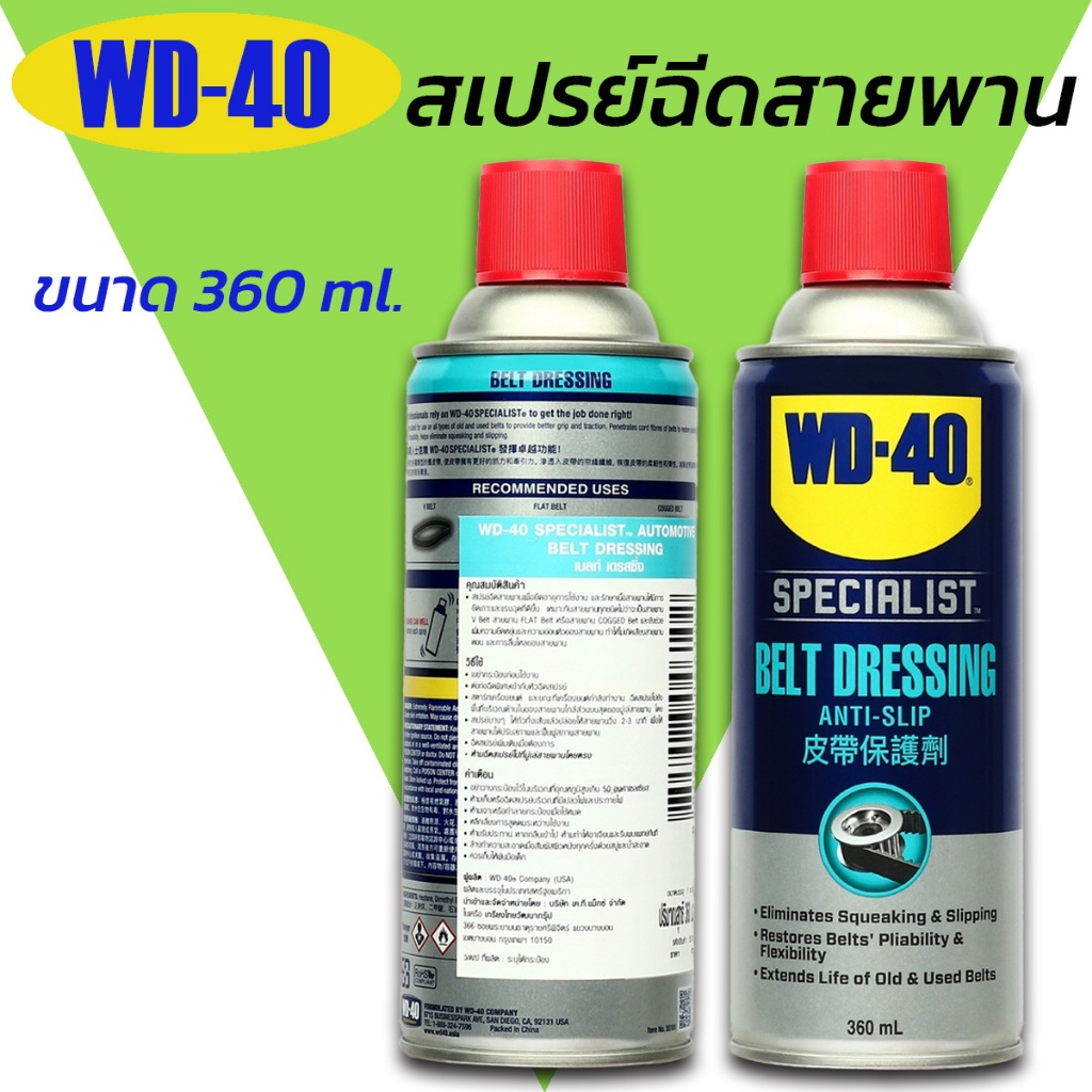 WD-40 Belt Dressing 360ml. สเปรย์ฉีดสายพาน ยืดอายุการใช้งาน รักษาเนื้อสายพาน เพิ่มแรงยึดเกาะ WD40