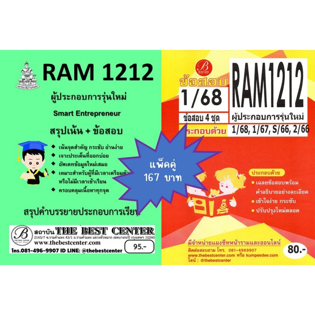 สรุป+ข้อสอบ RAM1212 ผู้ประกอบการรุ่นใหม่ (Smart Entrepreneur) (แพ็คคู่)