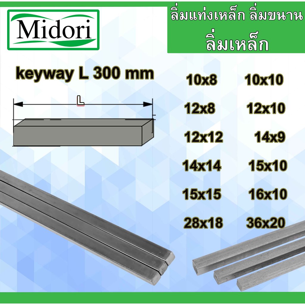 ลิ่มเหล็ก ยาว 300 mm ลิ่ม 10x8 10x10 12x8 12x10 12x12 14x9 14x14 15x10 15x15 16x10 28x18 36x20 ลิ่มแท่ง ลิ่มมูเล่ keyway