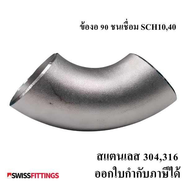 ข้องอเชื่อม 90 สแตนเลส 316L 1/2" ถึง 1-1/2" ไร้ตะเข็บ พร้อมส่ง มาตรฐานอุตสาหกรรม