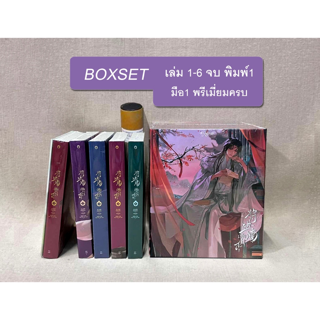 [มือ1 ในซีล] Boxset เชิญร่ำสุรา เล่ม 1-6 จบ พิมพ์1 พรีเมี่ยมครบ /มีปกเคลม
