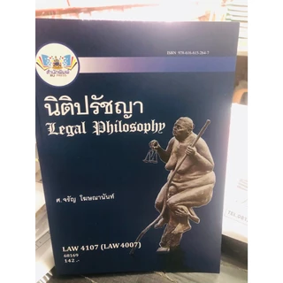 ตำรารามLAW4107 (LAW4007) 68169 นิติปรัชญา ศ.จรัญ โฆษณานันท์