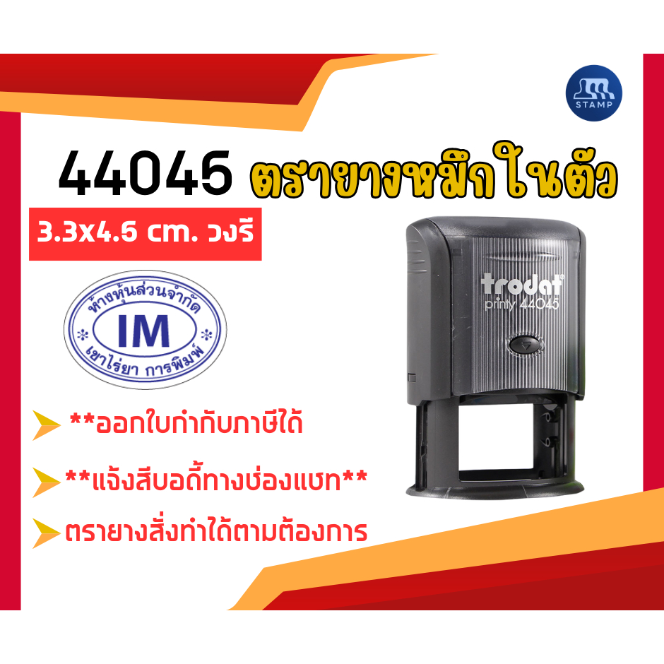 ตรายางหมึกในตัว 46045 [4.5x4.5 cm] *สั่งสินค้าแจ้งข้อความทางแชท*