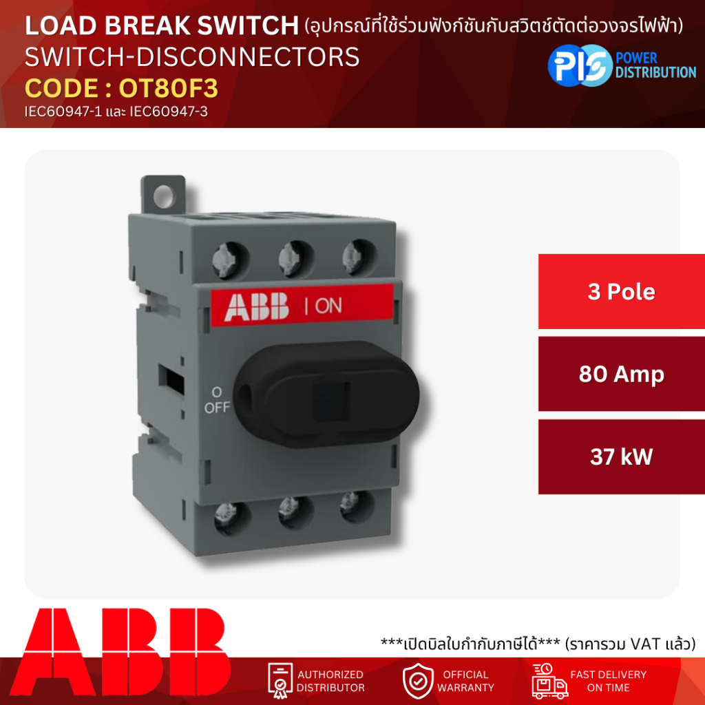 ABB สวิตช์ติดตั้งโดยยึดกับฐานหรือบนราง DIN SWITCH-DISCONNECTORS : OT80F3 3P 80A 37kW