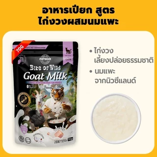 Bite of Wild Pouch อาหารเปียกแมว ขนาด 70 g. (12ซอง/โหล) อกไก่ ทูน่าไก่ นมแพะ แซลมอน ไก่ ทูน่า