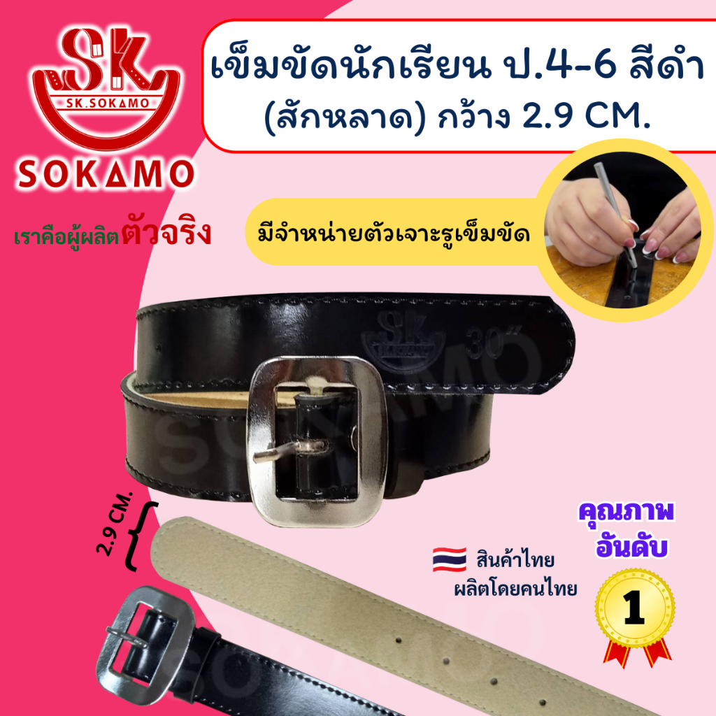 เข็มขัดนักเรียน สักหลาด สีดำ หัวสีเงิน (สำหรับชั้นประถม 4-6) SOKAMO