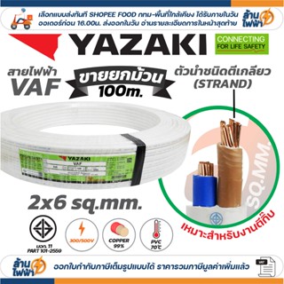 (ม้วน 100 เมตร) THAI YAZAKI สายไฟ VAF ขนาด 2 x 4 / 2 x 6 sqm…