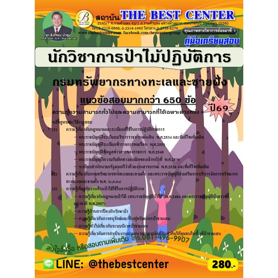 คู่มือสอบนักวิชาการป่าไม้ปฏิบัติการ กรมทรัพยากรทางทะเลและชายฝั่ง ปี 69 (69-36)