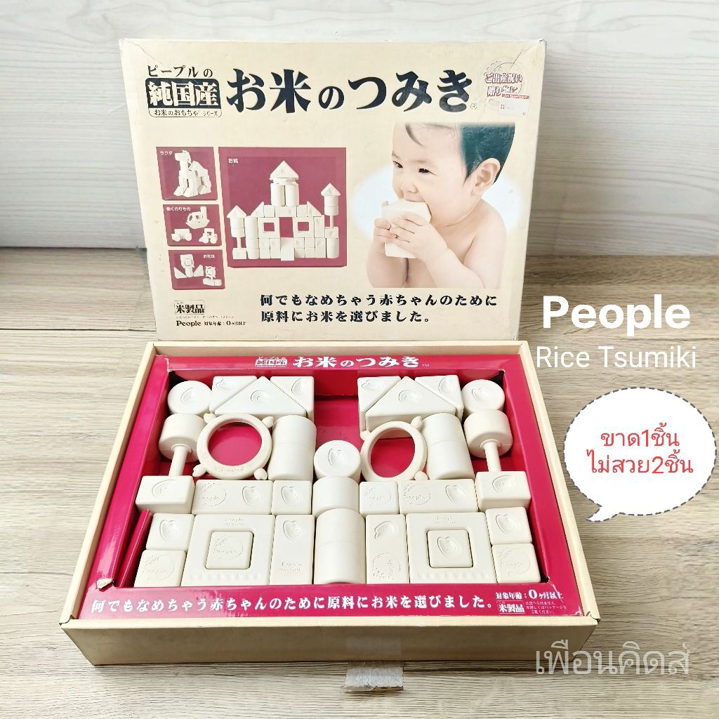 ✏️ของเล่นมือสอง⚪People : Rice Tsumiki บล็อกตัวต่อข้าว ของเล่นเสริมพัฒนาการสำหรับเด็กเล็ก แบรนด์ Peop