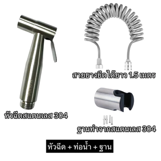 พร้อมส่ง ชุดฉีดชำระ สายฉีดชำระ แบบสปริง หดยืดได้ แข็งแรง ทนทาน ทำความสะอาดได้รวดเร็วและหมดจด