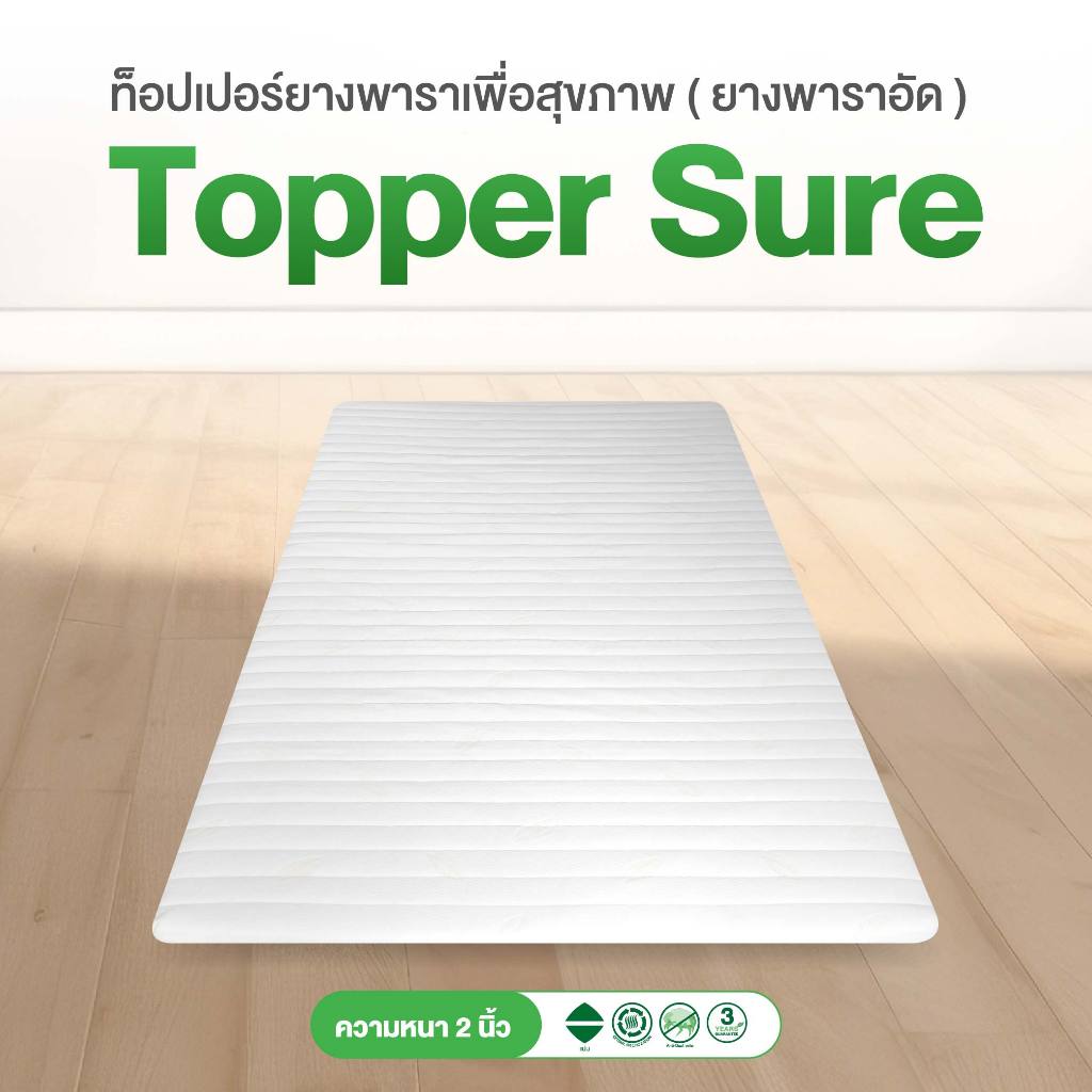 Ventry Topper Sure ท็อปเปอร์รองนอน ยางพาราอัดแน่น  สัมผัสแน่น คลายความปวดหลัง