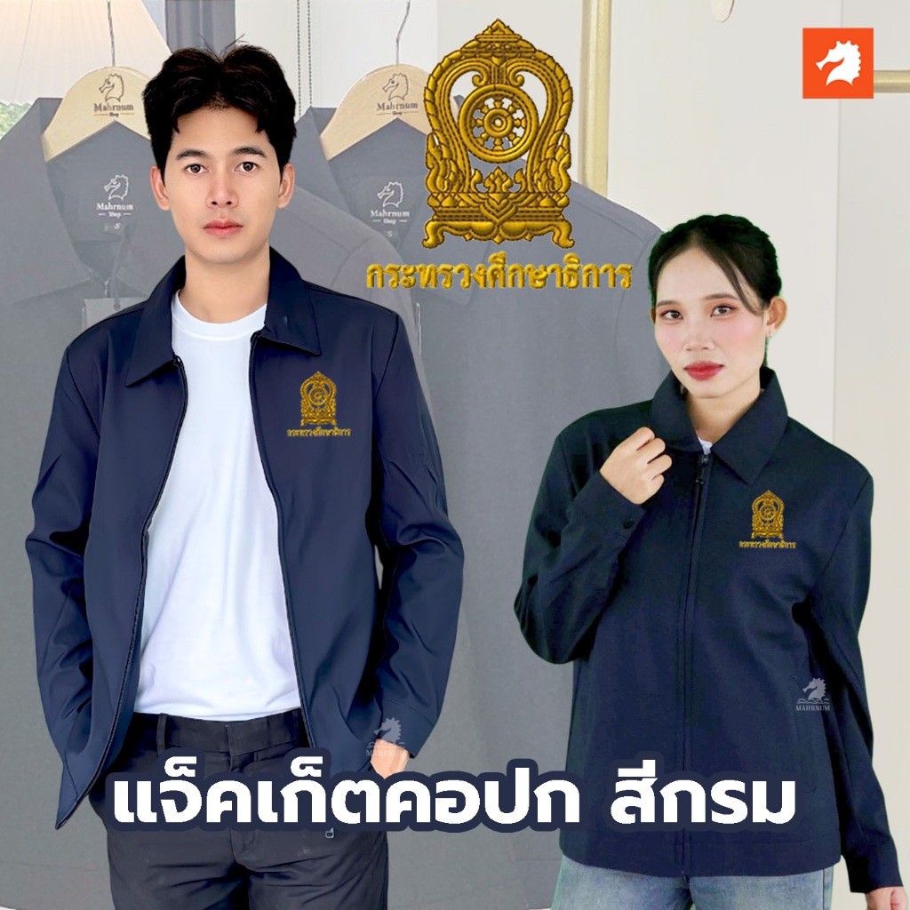 เสื้อแจ็คเก็ต (คอปก แบรนด์ม้าน้ำ) สีกรม ปักโลโก้พิมพ์ลายHDตรากระทรวงศึกษาธิการ(ศธ.) ผ้าหนานุ่มลื่น ใส่สบาย ทรงสวย ทางการ