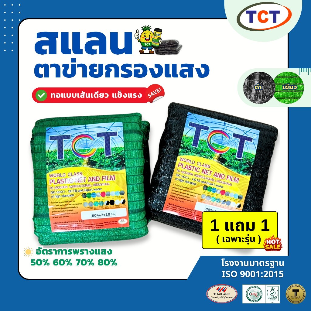 🌞 TCT สแลนกันแดด 📌 (แบ่งขาย) สแลนบังแดด แสลน ตาข่ายกรองแสง นวัตกรรมทออัดแน่น ทนทาน กันยูวี ใช้งานได้ยาวนาน 💗