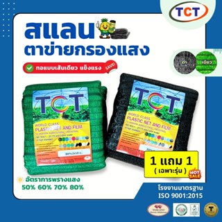 🌞 TCT สแลนกันแดด 📌 (แบ่งขาย) สแลนบังแดด แสลน ตาข่ายกรองแสง น…