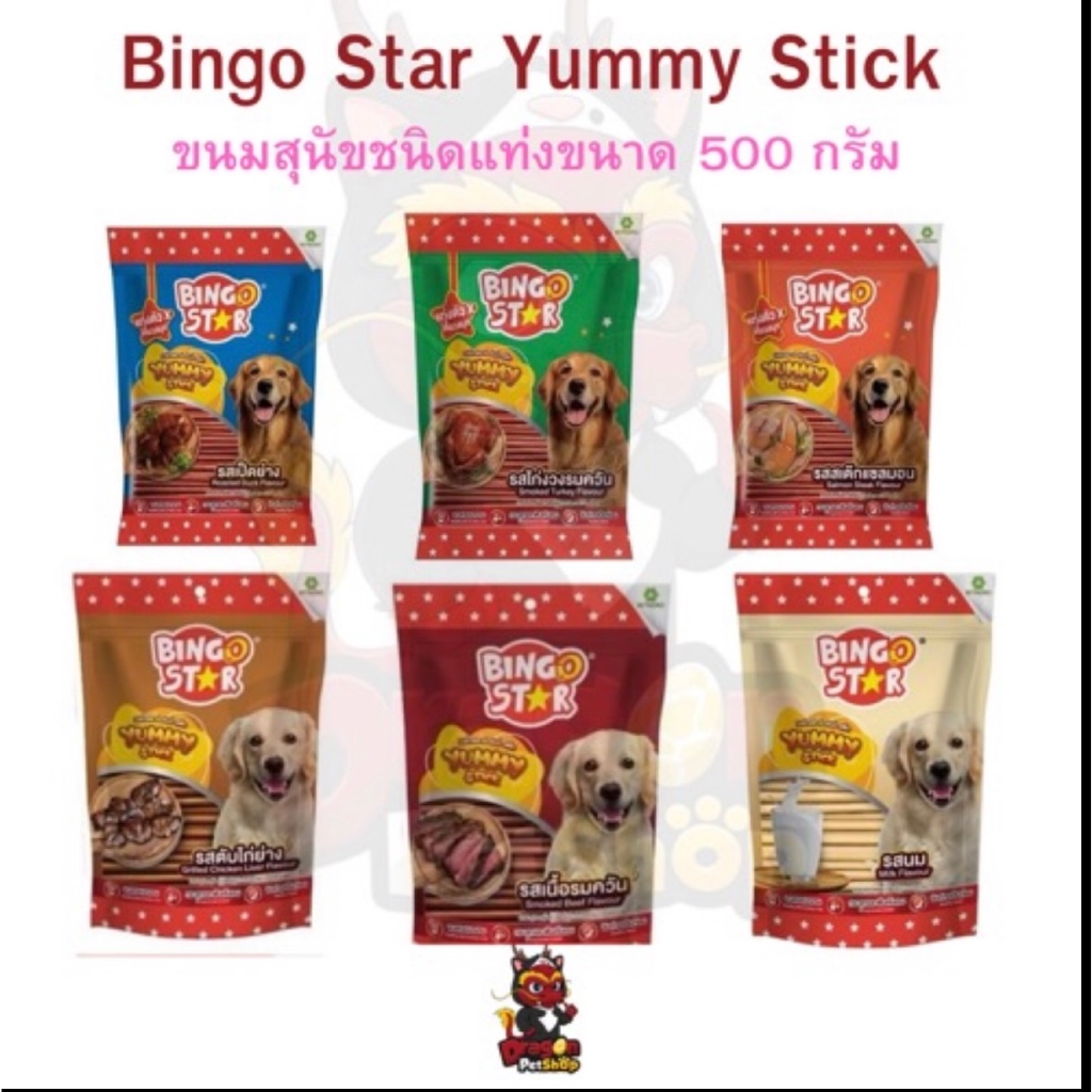 Bingo Star บิงโกสตาร์ ยัยมี่ สติ๊ก ขนมสุนัขแท่งนิ่ม บำรุงขนและกระดูก ขนาด 500 กรัม