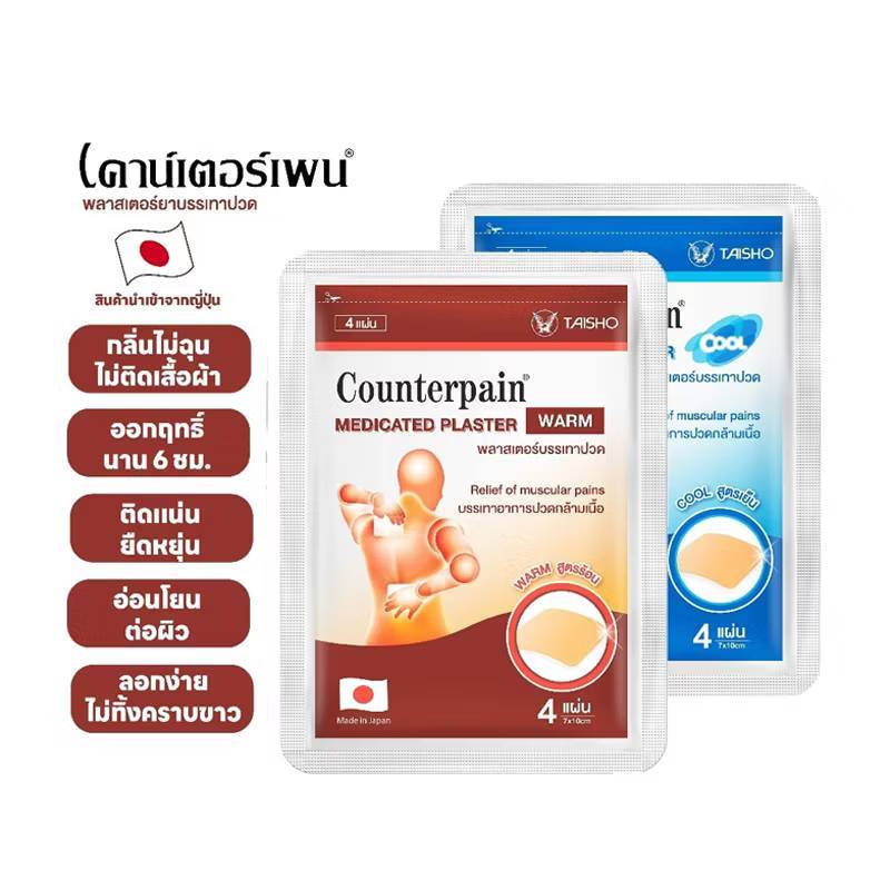 Counterpain เคาน์เตอร์เพน พลาสเตอร์บรรเทาปวด สูตรร้อน, สูตรเย็น บรรเทาปวดกล้ามเนื้อ - รูปที่ 2