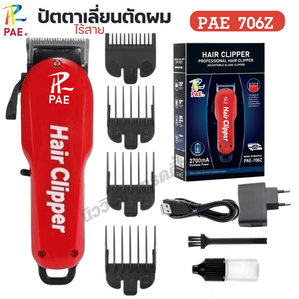 PAE-706Z ปัตตาเลี่ยนตัดผม ไร้สาย บัตตาเลี่ยน แบตเตอเลี่ยนแกะลาย กันขอบ โกนผม หวีรอง 4 เบอร์ มีฟันเฟด